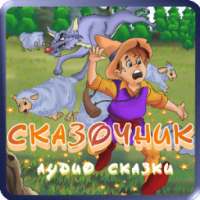 Сказочник – аудио сказки