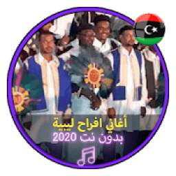 أغاني افراح ليبية 1.0
