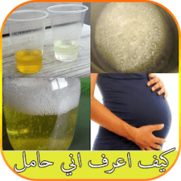ikon ﻿كيف اعرف اني حامل قبل الدورة عن طريق البول