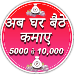 घर बैठे कैसे पैसे कमाए ? иконка