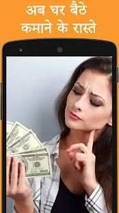 घर बैठे कैसे पैसे कमाए ? screenshot 4