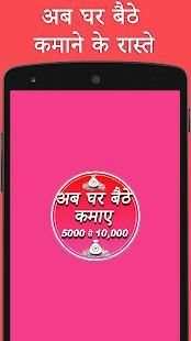 घर बैठे कैसे पैसे कमाए ? screenshot 5