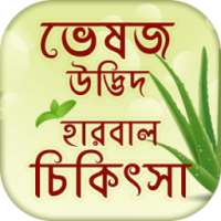 ভেষজ উদ্ভিদ হারবাল চিকিৎসা~Herbal Plant &Treatment on 9Apps