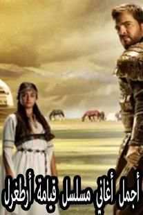 أجمل أغاني مسلسل قيامة أرطغرل
‎ скриншот 5