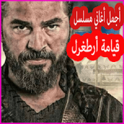 أجمل أغاني مسلسل قيامة أرطغرل
‎ иконка