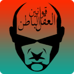 قوانين العقل الباطن
‎ आइकन