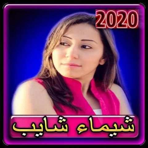 اغاني شيماء الشايب 2020 بدون انترنت
‎ screenshot 1
