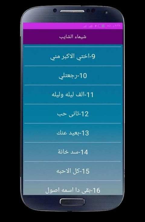 اغاني شيماء الشايب 2020 بدون انترنت
‎ screenshot 3