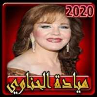 اغاني ميادة الحناوي 2020 بدون انترنت
‎ on 9Apps
