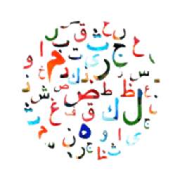 Huruf Hijaiyyah 1.0
