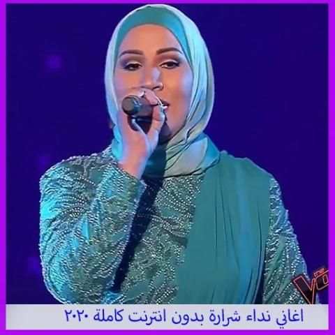 اغاني نداء شرارة بدون انترنت كاملة 2020
‎ screenshot 1