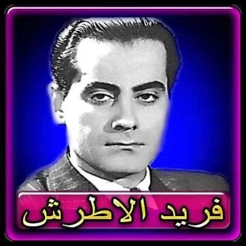 اغاني فريد الاطرش 2020 بدون انترنت
‎ screenshot 1