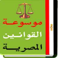 موسوعة القوانين المصرية pdf
‎