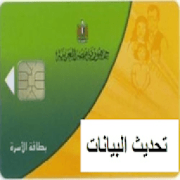 تحديث بيانات بطاقة التموين
‎ आइकन