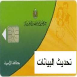 تحديث بيانات بطاقة التموين  4.0