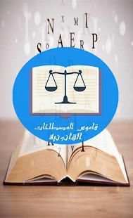 قاموس المصطحات القانونية
‎ скриншот 7