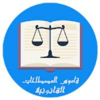 قاموس المصطحات القانونية
‎ on 9Apps