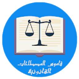 قاموس المصطلحات القانونية 1.0