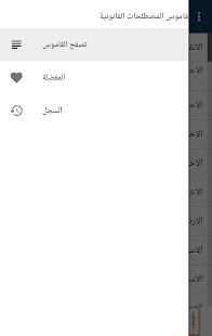 قاموس المصطحات القانونية
‎ скриншот 6