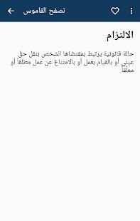 قاموس المصطحات القانونية
‎ скриншот 1