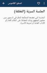 قاموس المصطحات القانونية
‎ скриншот 3