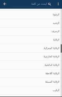 قاموس المصطحات القانونية
‎ скриншот 4