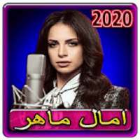 اغاني امال ماهر 2020 بدون انترنت
‎ on 9Apps