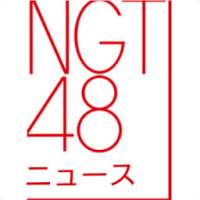 NGT48 News
