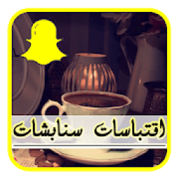 اقتباسات سنابشات مصورة 2019
‎ أيقونة