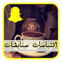 اقتباسات سنابشات مصورة 2019
‎ on 9Apps