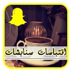 اقتباسات سنابشات 1.0.0