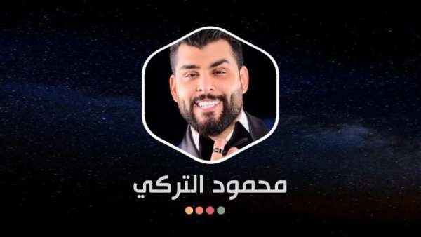 محمود التركي 2020 بدون نت
‎ скриншот 1