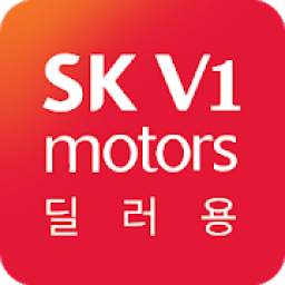 수원 SK V1 모터스 딜러전용 앱