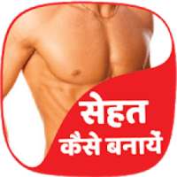 sehat kaise banaye on 9Apps