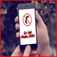 كيفية حظر المكالمات والرسائل
‎