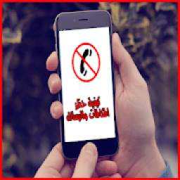 كيفية حظر المكالمات والرسائل 4.0