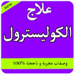 علاج الكوليسترول 2.0
