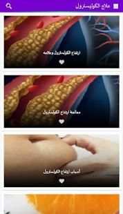 علاج الكوليسترول
‎ screenshot 2