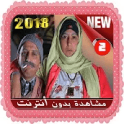 لكوبل - 2 - lcouple - الجزء 2 - بدون أنترنت
‎ icon