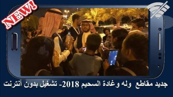 جديد أغاني ومقالب غادة السحيم وأختها وله – بدون نت
‎ screenshot 3