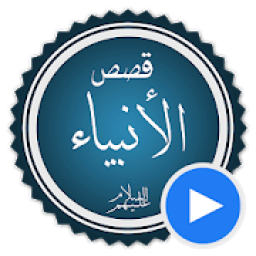 قصص الانبياء بالفيديو بدون نيت
‎ icon