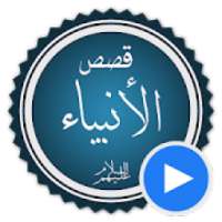 قصص الانبياء بالفيديو بدون نيت
‎