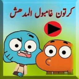 App For Gambol Cartoons 1