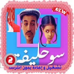 سوحليفة - الجزء الثاني - بدون أنترنت
‎ icon