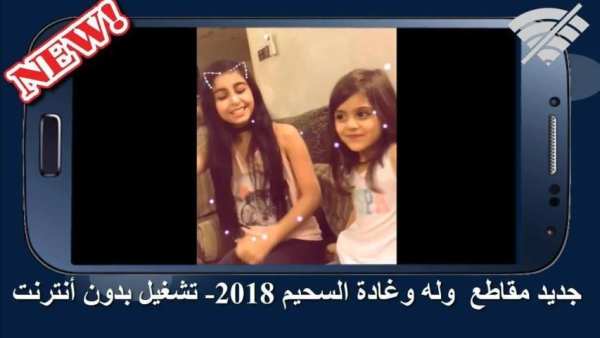 جديد أغاني ومقالب غادة السحيم وأختها وله – بدون نت
‎ screenshot 2