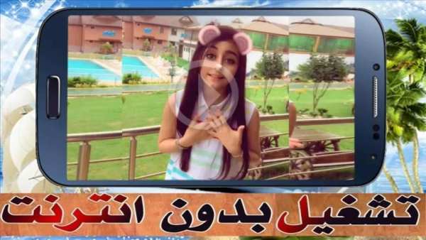 جديد أغاني ومقالب غادة السحيم وأختها وله – بدون نت
‎ screenshot 5