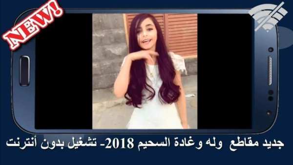 جديد أغاني ومقالب غادة السحيم وأختها وله – بدون نت
‎ screenshot 1