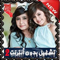 جديد أغاني و مقالب غادة السحيم و أختها وله – بدون نت 2.1.1