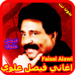 اغاني فيصل علوي بدون نت - Faisal Alawi MP3‎
‎ icon