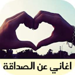 اغاني عن الصداقة 1.0
